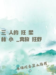 三個人的瘋狂蘇柔趙剛林風小說