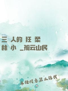 三個人的瘋狂蘇柔趙剛林風小說