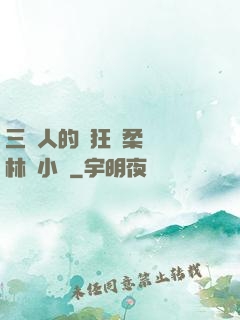 三個人的瘋狂蘇柔趙剛林風小說