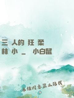 三個人的瘋狂蘇柔趙剛林風小說