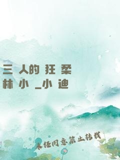 三個人的瘋狂蘇柔趙剛林風小說