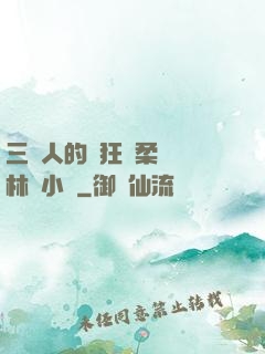 三個人的瘋狂蘇柔趙剛林風小說