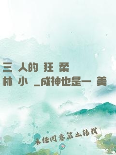 三個人的瘋狂蘇柔趙剛林風小說