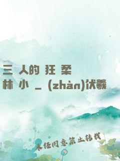 三個人的瘋狂蘇柔趙剛林風小說