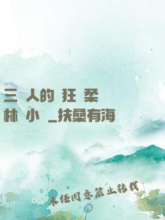 三個人的瘋狂蘇柔趙剛林風小說