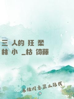 三個人的瘋狂蘇柔趙剛林風小說