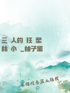三個人的瘋狂蘇柔趙剛林風小說