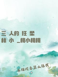三個人的瘋狂蘇柔趙剛林風小說