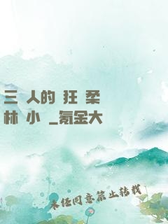 三個人的瘋狂蘇柔趙剛林風小說