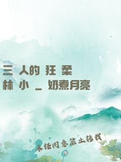 三個人的瘋狂蘇柔趙剛林風小說