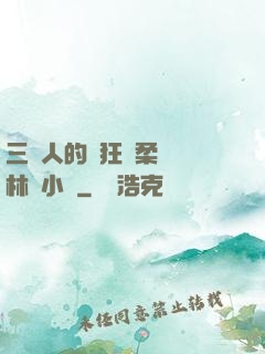 三個人的瘋狂蘇柔趙剛林風小說