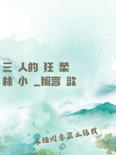 三個人的瘋狂蘇柔趙剛林風小說