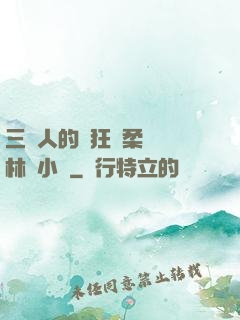 三個人的瘋狂蘇柔趙剛林風小說