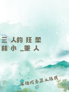 三個人的瘋狂蘇柔趙剛林風小說