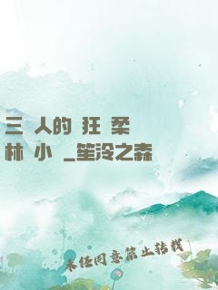 三個人的瘋狂蘇柔趙剛林風小說