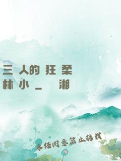 三個人的瘋狂蘇柔趙剛林風小說