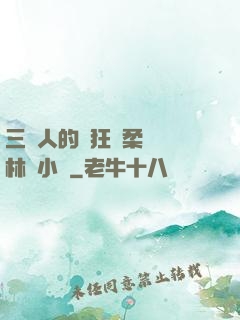 三個人的瘋狂蘇柔趙剛林風小說