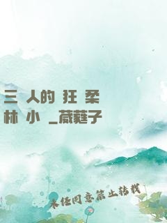 三個人的瘋狂蘇柔趙剛林風小說