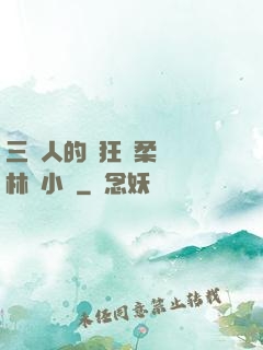 三個人的瘋狂蘇柔趙剛林風小說