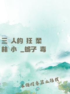 三個人的瘋狂蘇柔趙剛林風小說