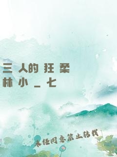 三個人的瘋狂蘇柔趙剛林風小說