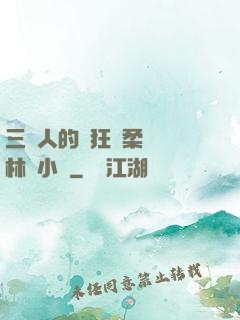 三個人的瘋狂蘇柔趙剛林風小說