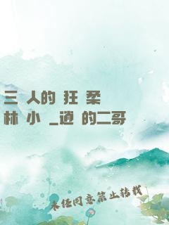 三個人的瘋狂蘇柔趙剛林風小說