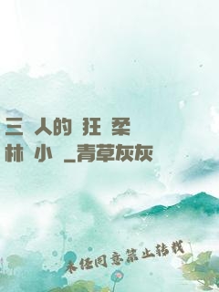 三個人的瘋狂蘇柔趙剛林風小說
