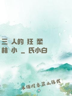 三個人的瘋狂蘇柔趙剛林風小說