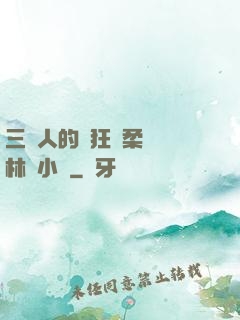 三個人的瘋狂蘇柔趙剛林風小說