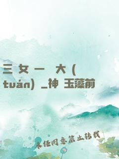 三個女兒一鍋燴大團(tuán)圓