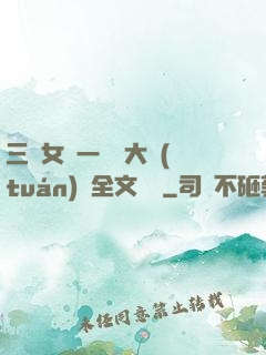 三個女兒一鍋燴大團(tuán)圓全文閱讀