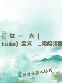 三個女兒一鍋燴大團(tuán)圓全文閱讀