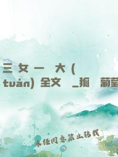 三個女兒一鍋燴大團(tuán)圓全文閱讀