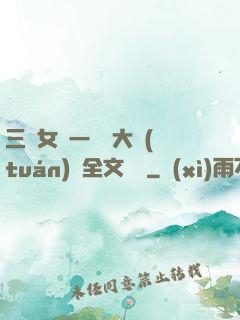 三個女兒一鍋燴大團(tuán)圓全文閱讀