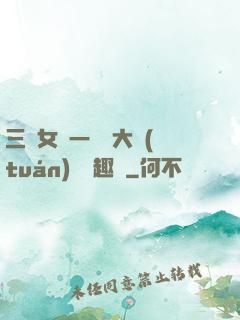 三個女兒一鍋燴大團(tuán)圓筆趣閣