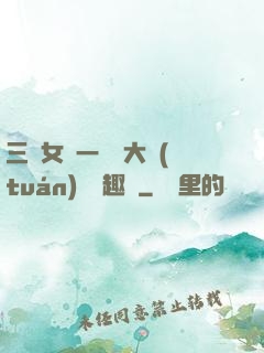 三個女兒一鍋燴大團(tuán)圓筆趣閣