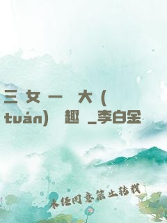 三個女兒一鍋燴大團(tuán)圓筆趣閣