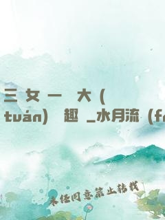 三個女兒一鍋燴大團(tuán)圓筆趣閣