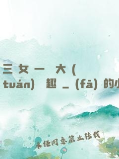 三個女兒一鍋燴大團(tuán)圓筆趣閣