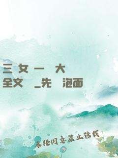 三個女兒一鍋燴大團圓全文閱讀