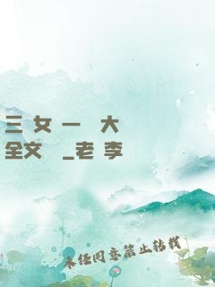 三個女兒一鍋燴大團圓全文閱讀
