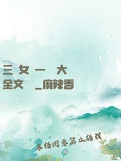 三個女兒一鍋燴大團圓全文閱讀