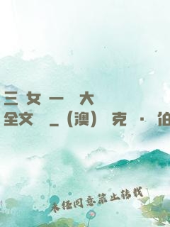 三個女兒一鍋燴大團圓全文閱讀