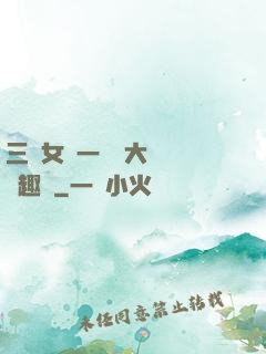 三個女兒一鍋燴大團圓筆趣閣
