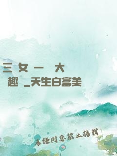 三個女兒一鍋燴大團圓筆趣閣
