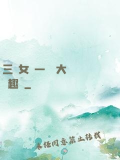 三個女兒一鍋燴大團圓筆趣閣