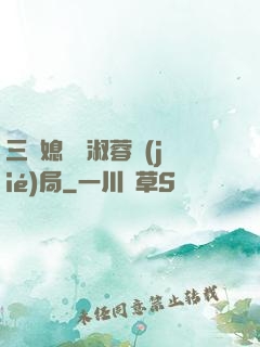 三個媳婦陳淑蓉結(jié)局