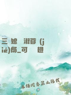 三個媳婦陳淑蓉結(jié)局