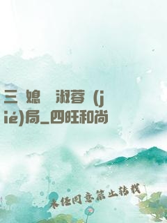 三個媳婦陳淑蓉結(jié)局